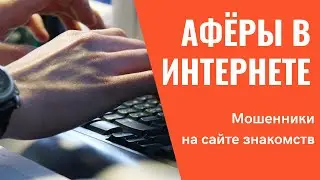 Аферы онлайн. Мошенники на сайтах знакомств - как их распознать и обезвредить