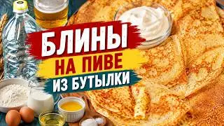 Блины на пиве из бутылки 从一瓶啤酒煎饼 Pancakes on beer from a bottle