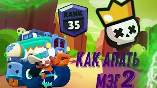 Как апнуть Мэг///Brawl Stars///Шд///Часть 2///советы