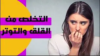 "تخلص من القلق والتوتر فورًا! افضل طرقه مجربة وفعالة لتحقيق راحة البال؟ نصائح ذهبية 🔥"
