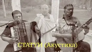 Предпоследнее Искушение - Статуи (акустика)