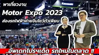 MOTOR EXPO 2023 ส่องค่ายจีนส่งรถไฟฟ้าโชว์ตัวเพียบ..พร้อมอัพเดทโปรโมชั่นเด็ดรถใหม่ในตลาด