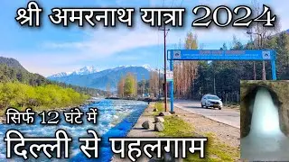 Delhi to Pahalgam by road !! Amarnath Yatra 2024 !! Delhi to Amarnath ji !! Delhi to Baltal