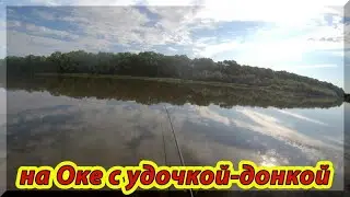 Как ловить у нас на Оке, чтобы не остаться без улова.Рыбалка на удочку-донку.