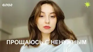 выбрасываю косметику / день 8