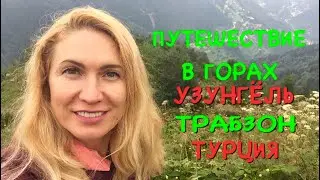 ТРАБЗОН 2020. ПУТЕШЕСТВИЕ В ГОРАХ ВОЗЛЕ УЗУНГЁЛЬ🌲🌳🌲КАЧЕЛИ ДО НЕБЕС😱🤪🥰
