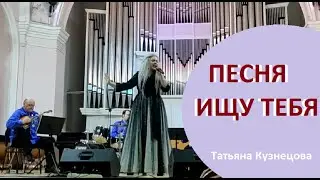 Лучшее исполнение песни ИЩУ ТЕБЯ | Татьяна Кузнецова