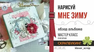 Скрапбукинг: Альбом "Нарисуй мне зиму"