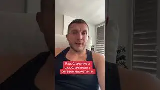 🔴 Разоблачение и «разоблачители» в сетевом маркетинге.