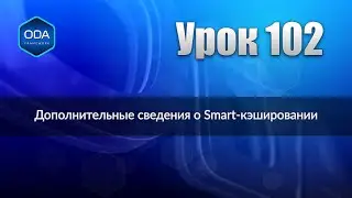 Урок 102 — Дополнительные сведения о Smart-кэшировании