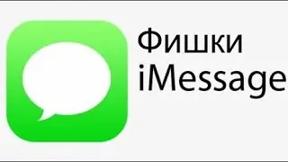 Фишки iMessage