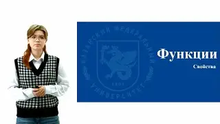 ИПО Иванова А.К. - 2. Функция и её свойства