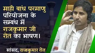 माही बांध परमाणु संयत्र को लेकर संसद में राजकुमार जी का भाषण।  #rajkumarroat