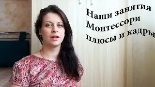 Наши занятия по системе Монтессори.
