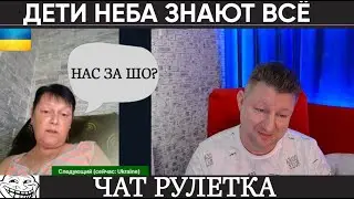 Дети неба знают всё (чат рулетка)