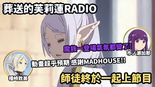 【葬送的芙莉蓮】動畫精采程度超越聲優想像！來自聲優壓倒性的感謝！市ノ瀬加那:魔族一登場之後氣氛就變了！ 種崎敦美:感謝動畫製作公司(´；ω；｀)【聲優廣播】