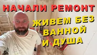 Начали ремонт. Живем без ванной и душа! Dzenvlog из Германии.