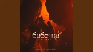 Бабочка (Will Live Remix)