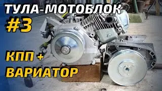 ТУЛА-мотоблок. ч 3.  Вариатор и КПП- подробная сборка