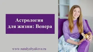 Астрология для жизни. Венера.