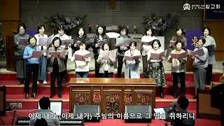 이 산지를 내게 주소서 / 홍민호 곡(여성중창팀) - 신암교회  수요예배 찬양  2024. 12. 11