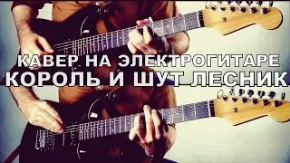 КОРОЛЬ И ШУТ - ЛЕСНИК кавер на электрогитаре