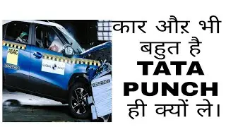 Tata Punch Car ही क्यों खरीदें/Why buy Tata Punch Car