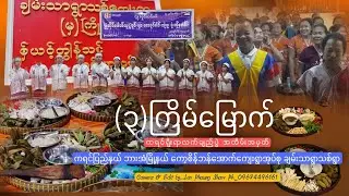 အပိုင်း- ၁ (၃)ကြိမ်မြောက် ချမ်းသာရွာသစ် ကရင်ရိုးရာလက်ချည်ပွဲ အထိမ်းအမှတ်