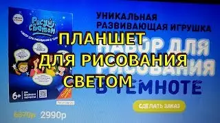 Мой отзыв! Планшет для рисования светом купить, отзывы. Развивающие игрушки.