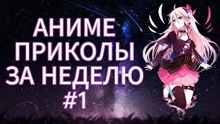 Новые Аниме Приколы за неделю #1