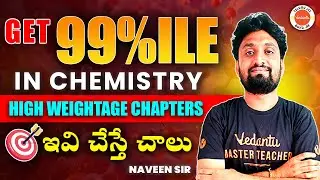 Get 99%ile In Chemistry | High Weightage Chapters | ఇవి చేస్తే చాలు | Naveen Sir
