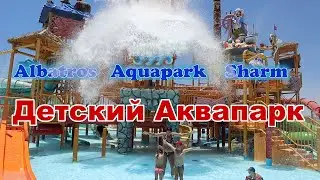 Детский аквапарк Albatros Aqua Park Шарм-ель-Шейх