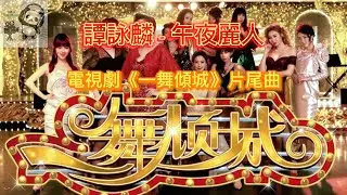 譚詠麟 - 午夜麗人 Alan Tam - Midnight beauty（劇集《一舞傾城》片尾曲）她的刻意對你癡纏 一杯酒彼此一半 紅燈中求一吻留念