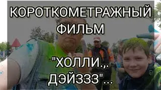 📷Короткометражка📽️ * Холли Дэйззз *