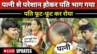 🔴Viral News: पत्नी से परेशान होकर पति भाग गया🏃 | पति फूट फूट कर रोया🥺😭 | Live Update #patnanews