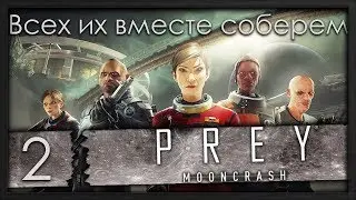 Охранник из супермаркета [PREY: Mooncrash #2]