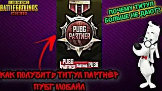 КАК ПОЛУЧИТЬ ТИТУЛ ПАРТНЁР ПУБГ МОБАЙЛА? ПОЧЕМУ ОН УЖЕ НЕ ВЫДАЁТСЯ? КАК ПОЛУЧИТЬ ТИТУЛ БЕСПЛАТНО?