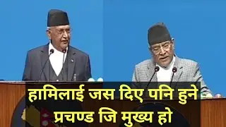 हामिलाई जस दिए पनि हुने प्रचण्ड जि मुख्य हो भन्दै काङ्ग्रेस प्रतिको ब्यङ्ग