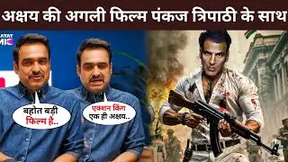 Akshay's next film is with Pankaj Tripathi | Akshay Kumar New Movie Announcement | Akshay Kumar news
