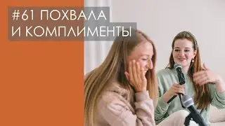 ЭФФЕКТИВНАЯ ПОХВАЛА. Почему трудно принимать комплименты и как правильно хвалить других