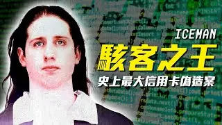 美國史上最大規模個資竊盜案！一人對抗FBI臥底與各路駭客的「駭客之王」！