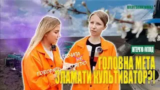 ІНТЕРВ'Ю З ІНЖЕНЕРОМ - КОНСТРУКТОРОМ БМЗ I ЛАМАЄМО КУЛЬТИВАТОР