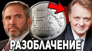 GENNADY M ПЕРЕВЕЛ ВСЮ КРИПТУ В РУБЛИ! RIPPLE ТРЕБУЕТ ПАСПОРТ ЗА ХРАНЕНИЕ XRP! МОЩНОЕ РАЗОБЛАЧЕНИЕ!