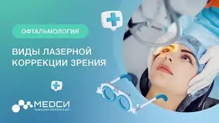 Лазерная коррекция зрения || Виды лазерной коррекции || ФРК || Lasik и Femto Lasik || Relex Smile
