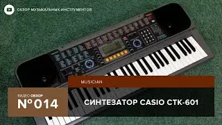 Обзор синтезатора Casio CTK 601