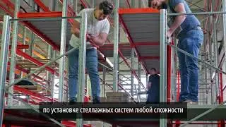 Сборка паллетных стеллажей