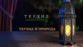 Единобожие-Теухид и природа-д-р Ариф Абдуллах