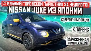 NISSAN JUKE из Японии в РФ! СТИЛЬНЫЙ, НЕДОРОГОЙ - ПАРКЕТНИК 16-года НА МАКСИМАЛКАХ! А ЧТО ЕЩЕ НАДО?