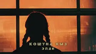 Элди - Кошуна Кыз (Official Audio) mp3