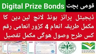 Digital Prize Bonds Launch by NSC| Complete details of Prize Bonds| Prize of Digital Prize Bonds pay